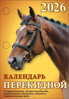 Календарь на 2026 'Год огненной лошади' настольный перекидной...