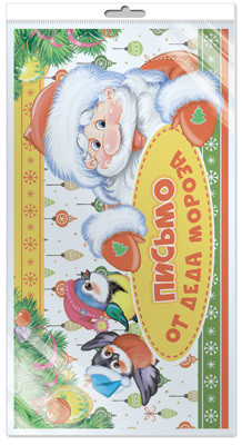 Письмо от Деда Мороза (открытка в пакете)