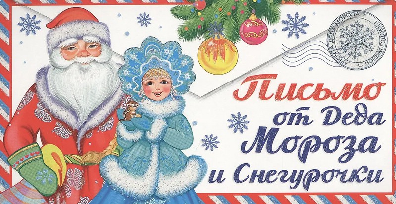 Письмо от Деда Мороза и Снегурочки (девочке)