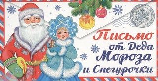 Письмо от Деда Мороза и Снегурочки (девочке)