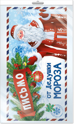 Письмо от Дедушки Мороза для мальчика (открытка в пакете)