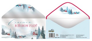 Конверт для денег 'Счастья в Новом Году!'