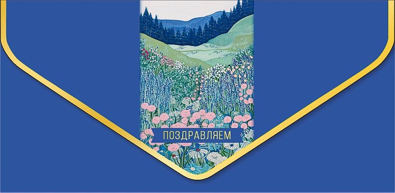 Конверт 'Поздравляем' (бархатный сезон)