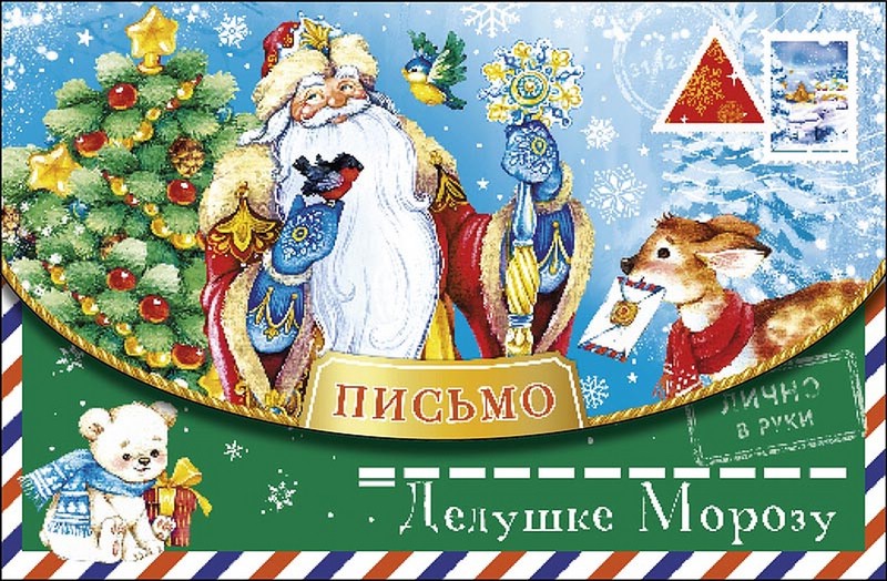 Письмо Дедушке Морозу