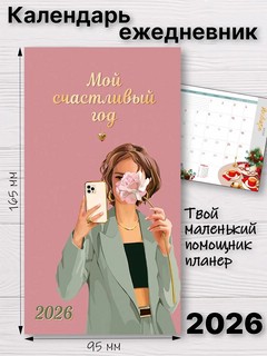 Календарь-ежедневник 'Мой счастливый год' на 2026 год, 9х16 см 2
