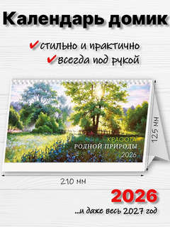 Календарь-домик на 2026 г 'Красота родной природы', настольный, 21х12 см 2