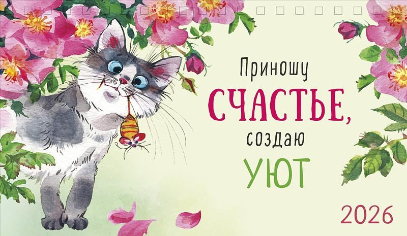 Календарь-домик на 2026 г 'Приношу счастье, создаю уют', настольный, 21х12 см