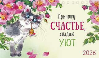 Календарь-домик на 2026 г 'Приношу счастье, создаю уют', наст...