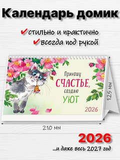 Календарь-домик на 2026 г 'Приношу счастье, создаю уют', настольный, 21х12 см 2