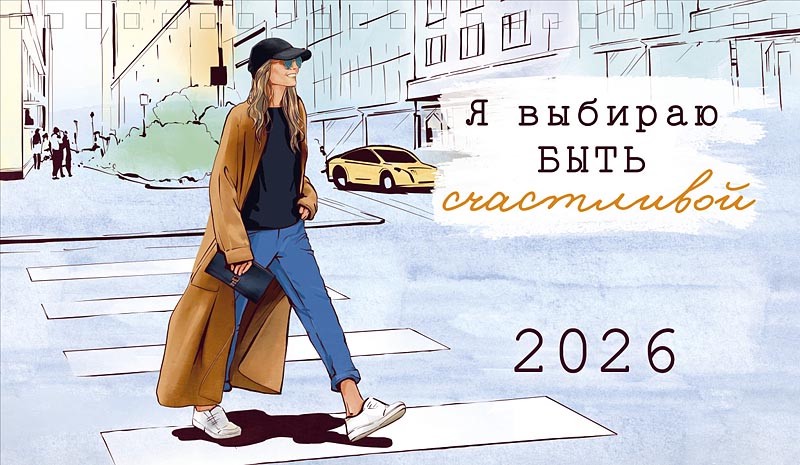 Календарь-домик на 2026 г 'Я выбираю быть счастливой', настольный, 21х12 см