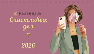 Календарь-домик на 2026 г 'Календарь счастливых дел', настоль...