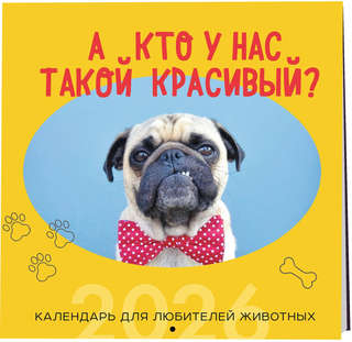 Календарь на 2026 'А кто у нас такой красивый?' настенный пер...