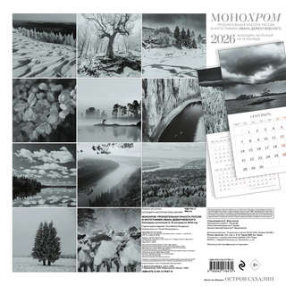 Календарь на 2026 г 'Монохром' настенный, на 16 месяцев, 30х30 см 2