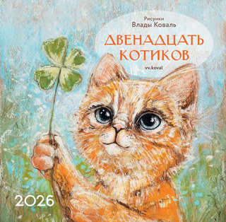 Календарь на 2026 г 'Двенадцать котиков' настенный перекидной...