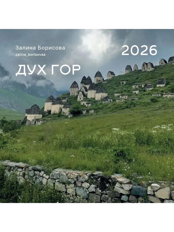 Календарь на 2026 г 'Дух гор' настенный перекидной, 30х30 см
