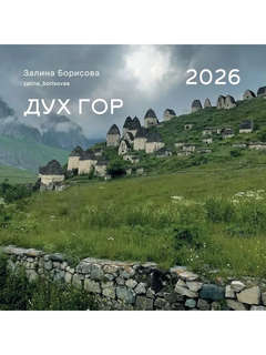 Календарь на 2026 г 'Дух гор' настенный перекидной, 30х30 см
