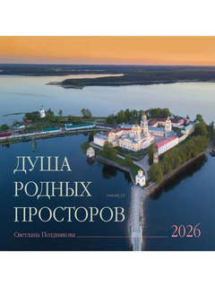 Календарь на 2026 г 'Душа родных просторов' настенный перекид...