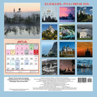 Календарь на 2026 г 'Русь Святая' настенный перекидной, 30х30 см 2