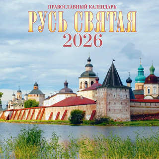 Календарь на 2026 г 'Русь Святая' настенный перекидной, 30х30 см