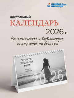 Календарь-домик на 2026 г 'Великие Женщины Мира: Мудрость в к...