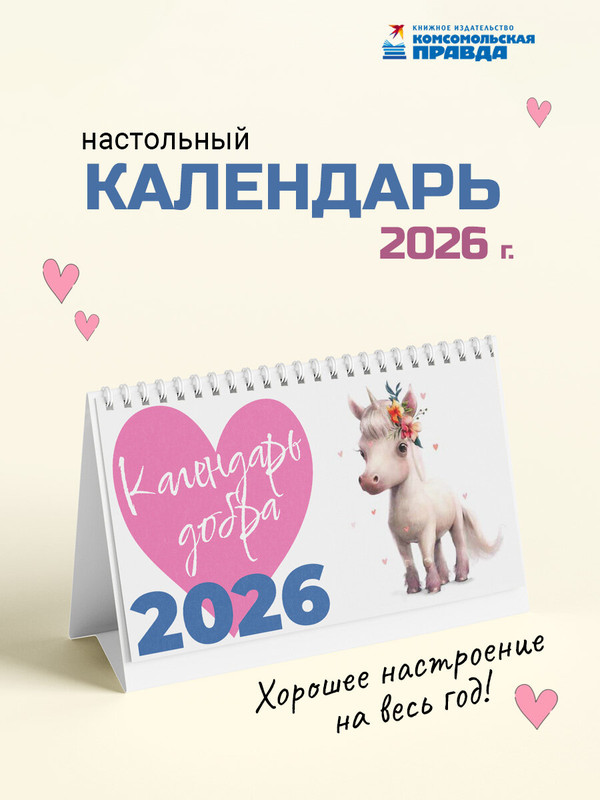 Календарь-домик на 2026 г 'Добра' перекидной настольный, 12х20 см