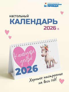 Календарь-домик на 2026 г 'Добра' перекидной настольный, 12х2...