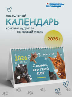 Календарь-домик на 2026 г 'Скажи, кто твой кот' перекидной на...