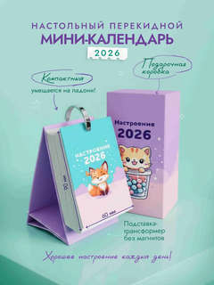 Календарь на 2026 г 'Настроение' перекидной настольный, 16х7 см 2
