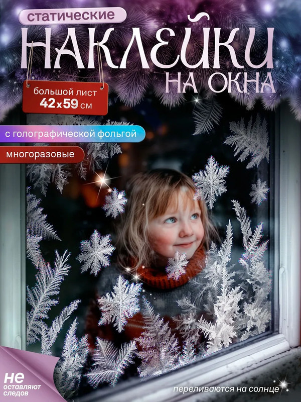 Статическая наклейка на окно 42х59 см (Иней голографический-2)