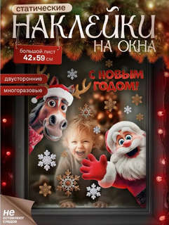 Статическая наклейка на окно 42х59см (Символ года 2026)