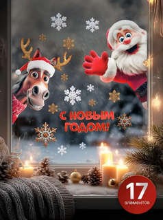 Статическая наклейка на окно 42х59см (Символ года 2026) 3