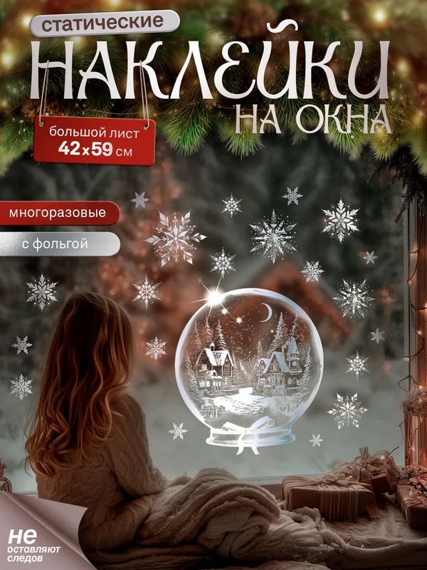 Статическая наклейка на окно 42х59см (Снежный шар)