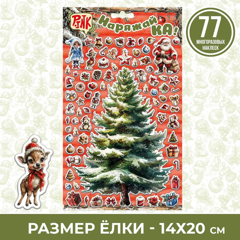 Новогодние наклейки на окна, на стену Наряжай-КА-5, 17х30 см