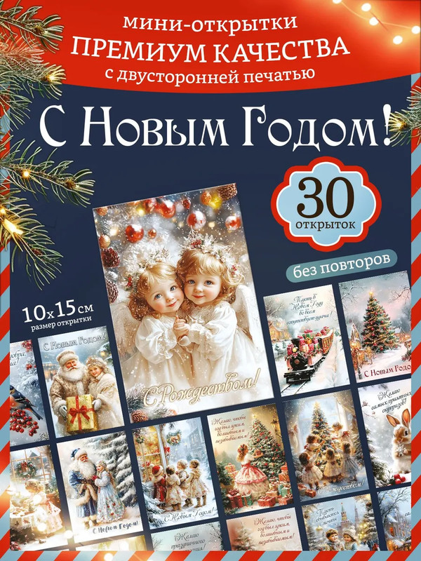 Набор открыток 30 шт, 'Новый Год-4', 15х10 см