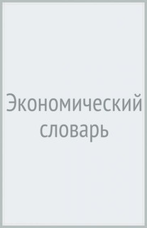 Экономический словарь