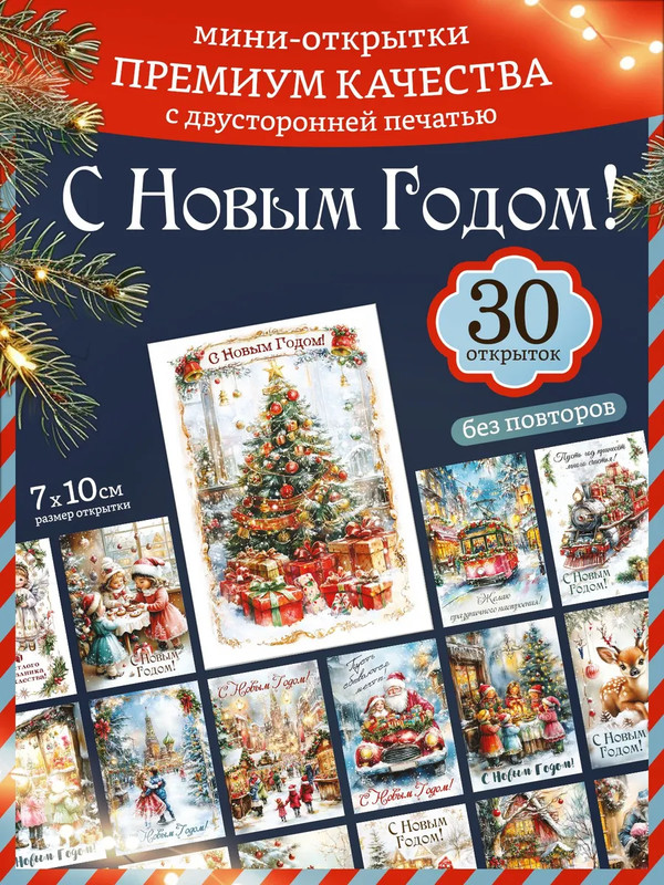 Набор открыток 30 шт. 'Акварельный Новый Год', 7х10 см
