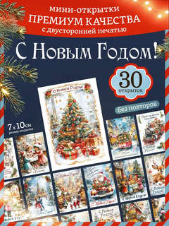 Набор открыток 30 шт. 'Акварельный Новый Год', 7х10 см