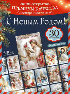 Набор открыток 30 шт. 'Серебряный Новый Год', 7х10 см