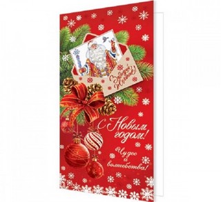 Открытка 'С Новым годом! Чудес и волшебства' евро