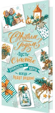 Открытка 'С Новым годом! Пусть счастье, радость и удача...'