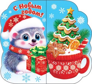 Открытка 'С Новым Годом' (ежик) 