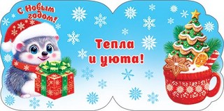 Открытка 'С Новым Годом' (ежик)  2