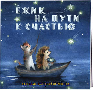 Календарь на 2026 'Ежик на пути к счастью' настенный перекидн...