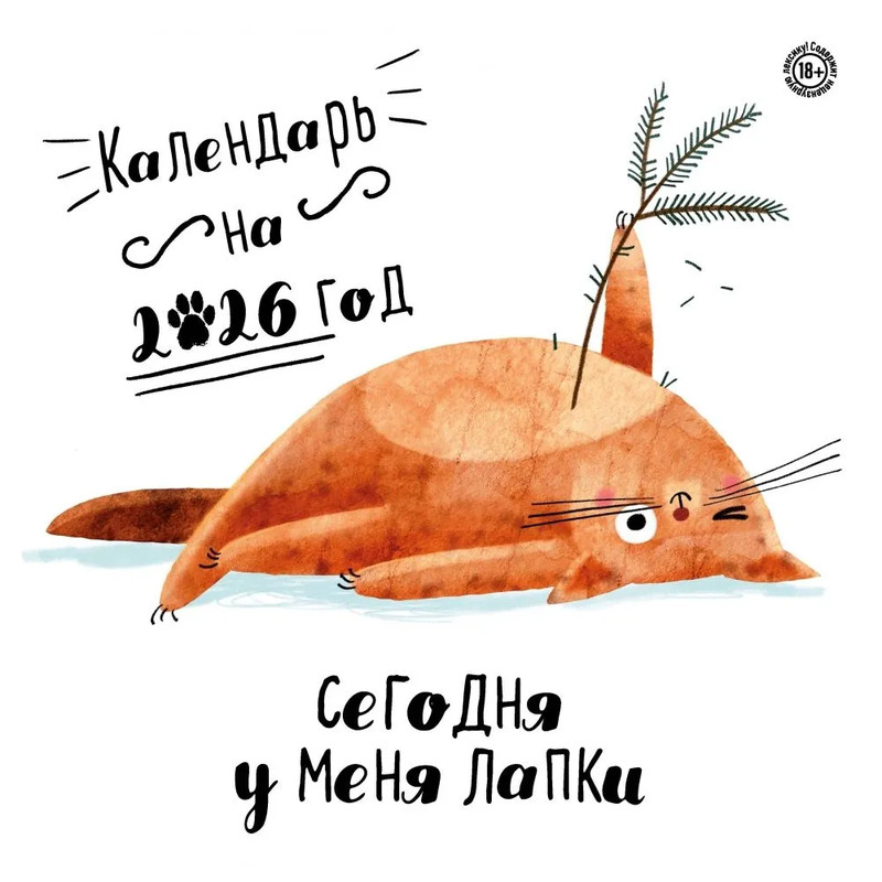 Календарь на 2026 'Сегодня у меня лапки' настенный перекидной, 30х30 см