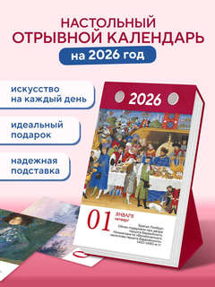 Календарь на 2026 'ART: 365 мгновений искусства' настольный отрывной 2