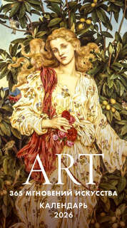 Календарь на 2026 'ART: 365 мгновений искусства' настольный отрывной 6