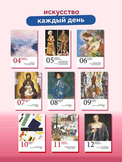 Календарь на 2026 'ART: 365 мгновений искусства' настольный отрывной 4