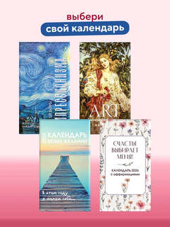 Календарь на 2026 'ART: 365 мгновений искусства' настольный отрывной 5