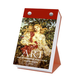 Календарь на 2026 'ART: 365 мгновений искусства' настольный о...