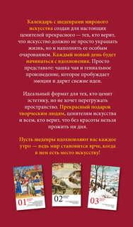 Календарь на 2026 'ART: 365 мгновений искусства' настольный отрывной 7